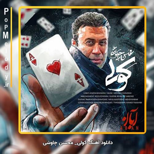 دانلود آهنگ محسن چاوشی کولی